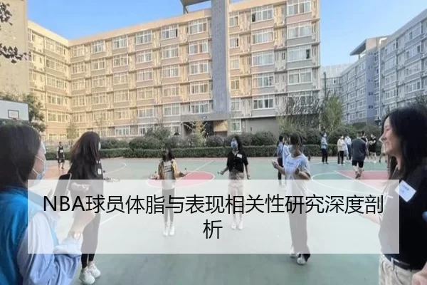NBA球员体脂与表现相关性研究深度剖析